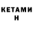 Кетамин ketamine Asterio Heidemann